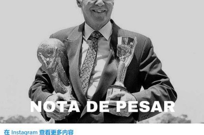 1958年世界杯决赛巴西队主力 扎加洛成最晚过世者